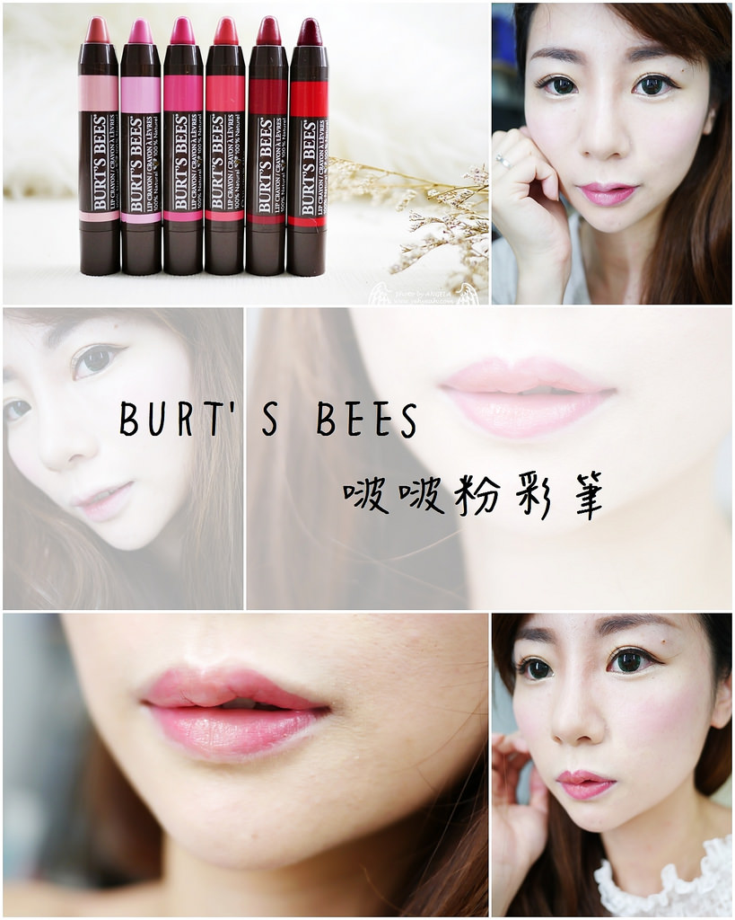 韓國最流行的五種花瓣唇分享-BURT’S BEES啵啵粉彩筆(贈)