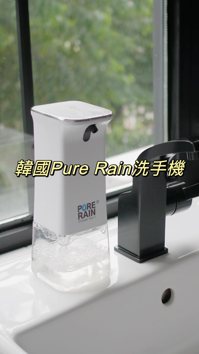 【Pure Rain自動感應泡沫洗手機】我們已經用了四年。小孩很喜歡用這台洗手。因為以前用按壓式的，他們按不太下去，而且壓頭都會髒髒的，容易交叉感染。用自動洗手機衛生又方便。

PR這台感應速度只需0.2秒，出來的泡沫非常綿密，不是那種很空虛的泡沫。

全機是IPX4防水等級，整台潑到水都沒關係。而且非常省電。 

升級版瓶蓋與電池中間多了矽膠片，可以避免清潔劑、水跑進去造成機器損壞。

這台洗手機無需綁定耗材，可以加自己喜歡的洗手乳、沐浴乳、洗碗精。只要加2~6倍水稀釋即可。容量有350ml，不需要頻繁補充。

還有附避掛貼，可以掛在牆上，節省檯面上的空間。也可以掛在淋浴間，裡面放沐浴乳，就不用在那邊擠或倒沐浴乳了！

#留言+1拿團購連結