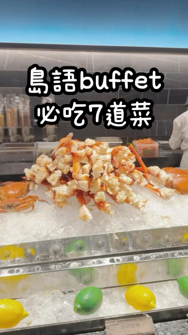 島語是我覺得台北CP值最高的Buffet，會讓我想一直回訪。

這7道是我覺得必吃的，我至少吃了三個。

#島語 #buffet #自助餐 #自助餐推薦 #buffet推薦