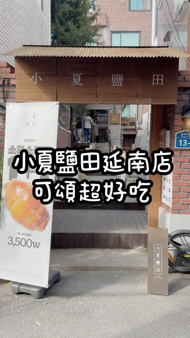 這家可頌超好吃，我還買了四個帶回台灣。

門口有鹽田很特別。戶外座位區旁邊有水車，超愜意。內用也有飲料可以點。沒有時間也可以外帶可頌、有很多種口味。推薦原味，超香超好吃！

#可頌 #韓國可頌 #延南洞 #小夏鹽田 #韓國麵包店 #韓國咖啡廳